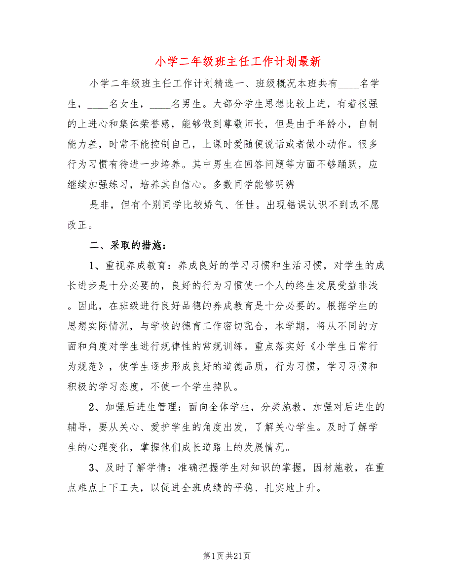 小学二年级班主任工作计划最新(7篇)_第1页