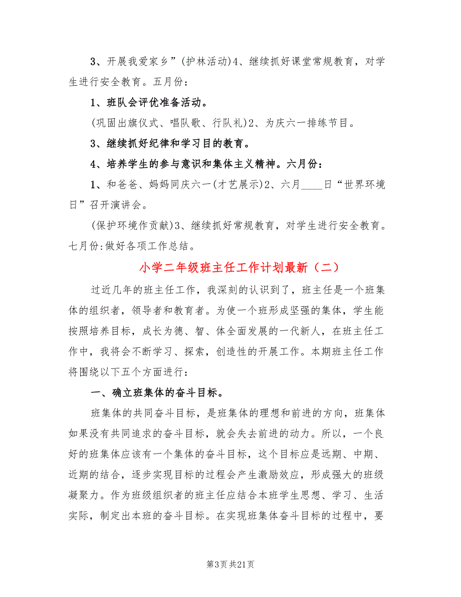 小学二年级班主任工作计划最新(7篇)_第3页