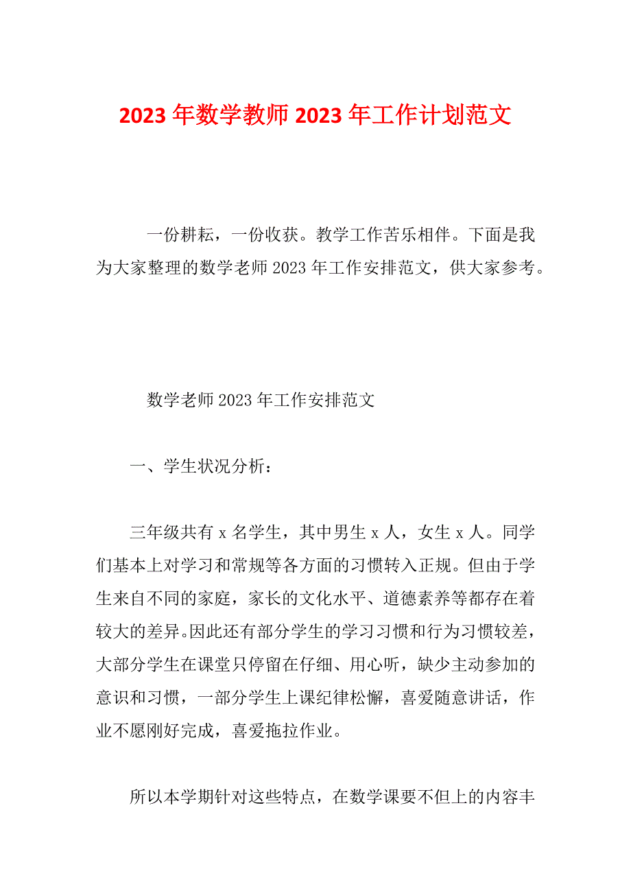 2023年数学教师2023年工作计划范文_第1页