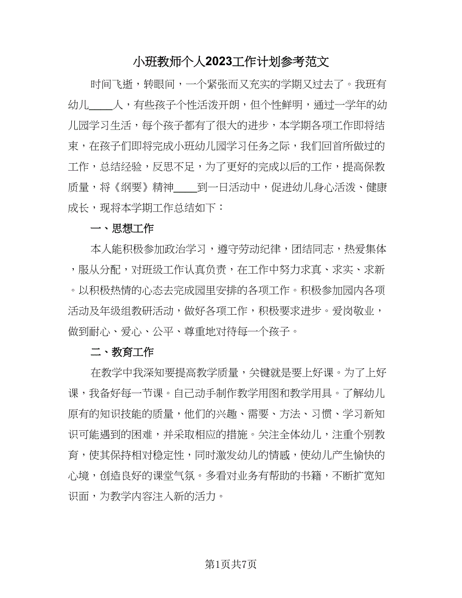 小班教师个人2023工作计划参考范文（2篇）.doc_第1页