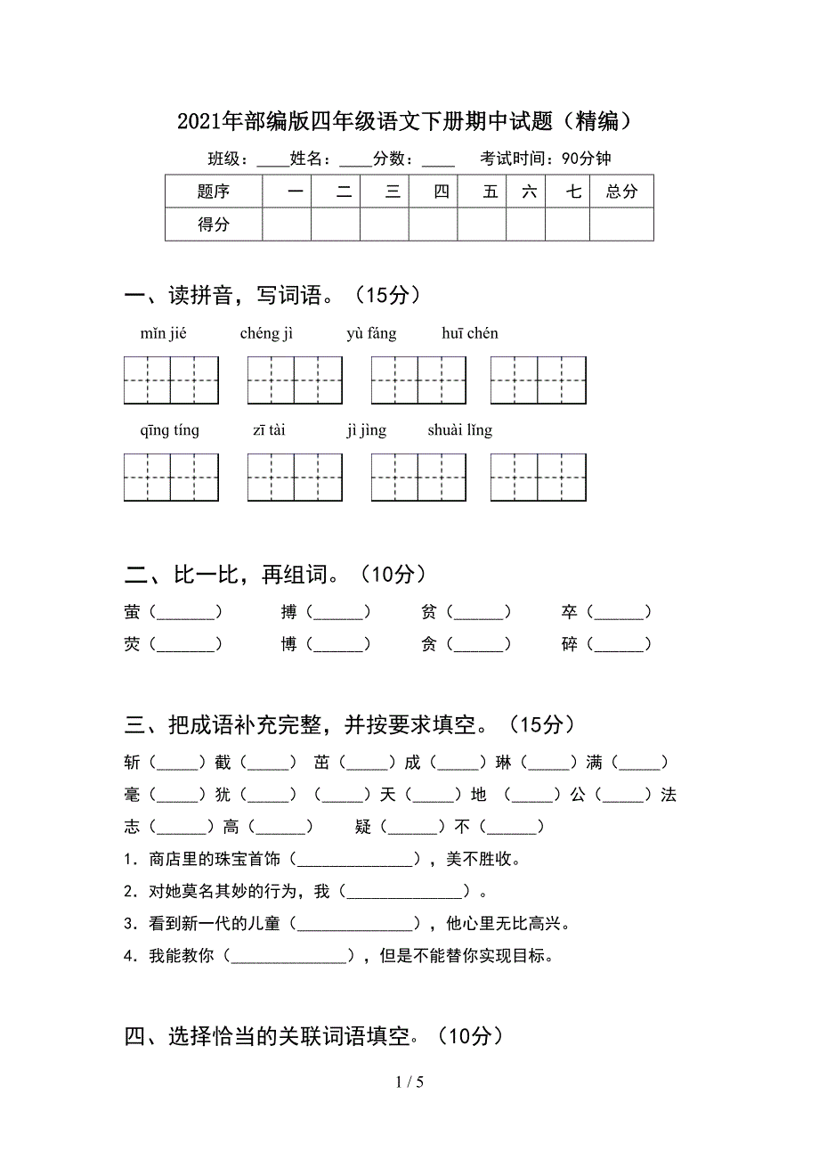 2021年部编版四年级语文下册期中试题(精编).doc_第1页