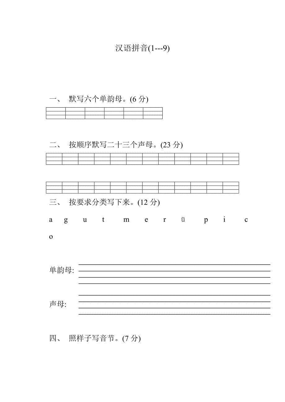 2020年苏教版小学一年级语文上册汉语拼音练习题_第1页