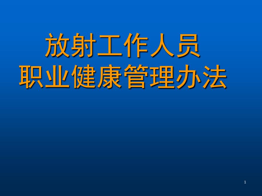 放射工作人员职业健康管理办法ppt课件_第1页
