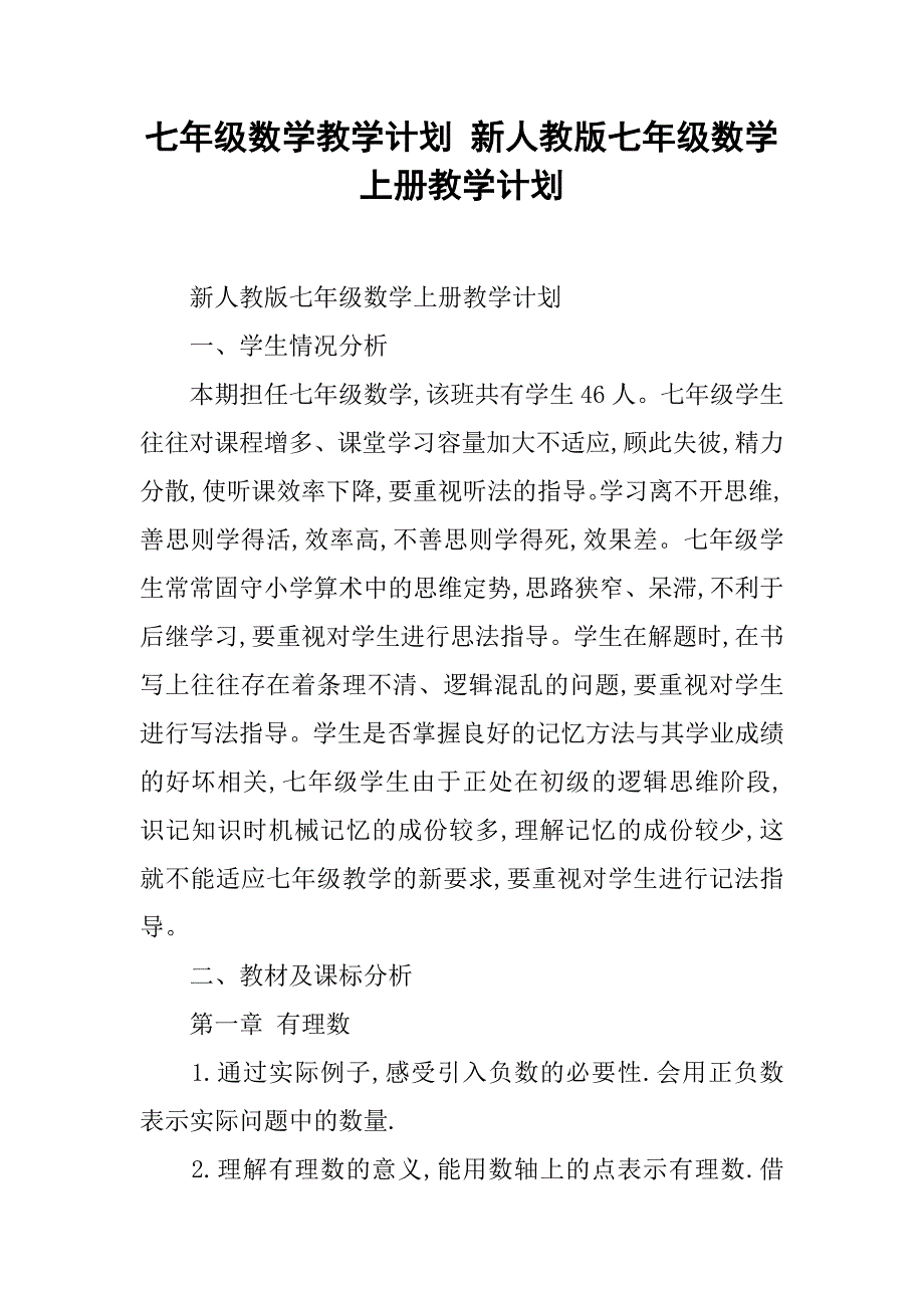 新人教版七年级数学上册教学计划_第1页