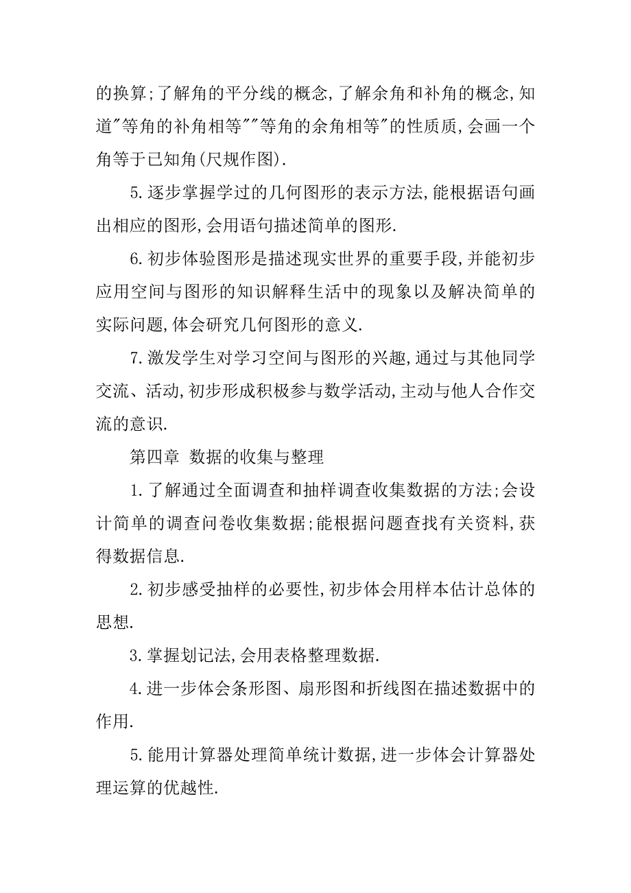 新人教版七年级数学上册教学计划_第4页