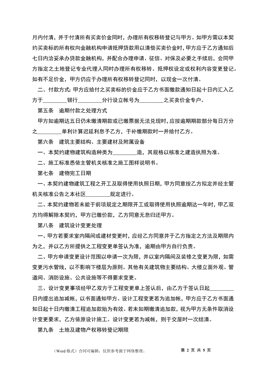 土地及建筑物预定购买协议书_第2页