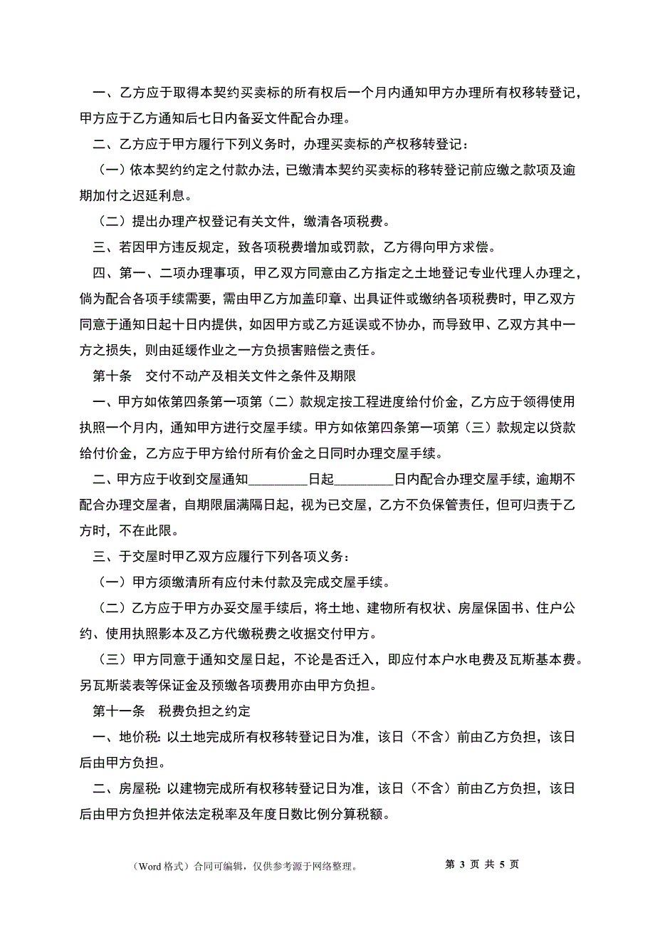 土地及建筑物预定购买协议书_第3页