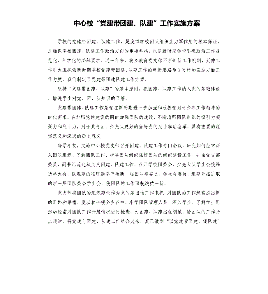 中心校“党建带团建、队建”工作实施方案_第1页