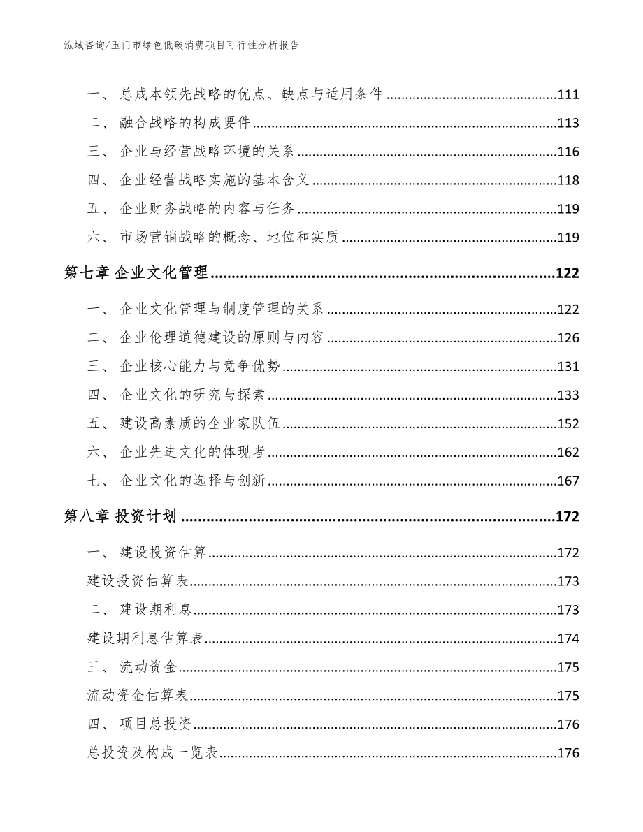 玉门市绿色低碳消费项目可行性分析报告_第4页