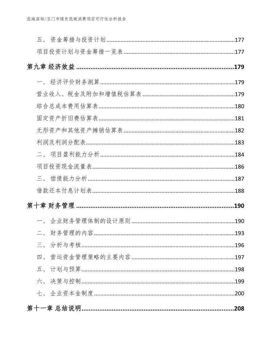 玉门市绿色低碳消费项目可行性分析报告_第5页