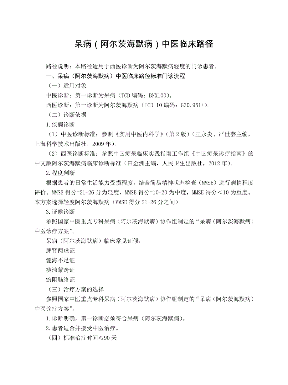 老年病科 呆病（阿尔茨海默病）中医临床路径（试行版2017）_第1页