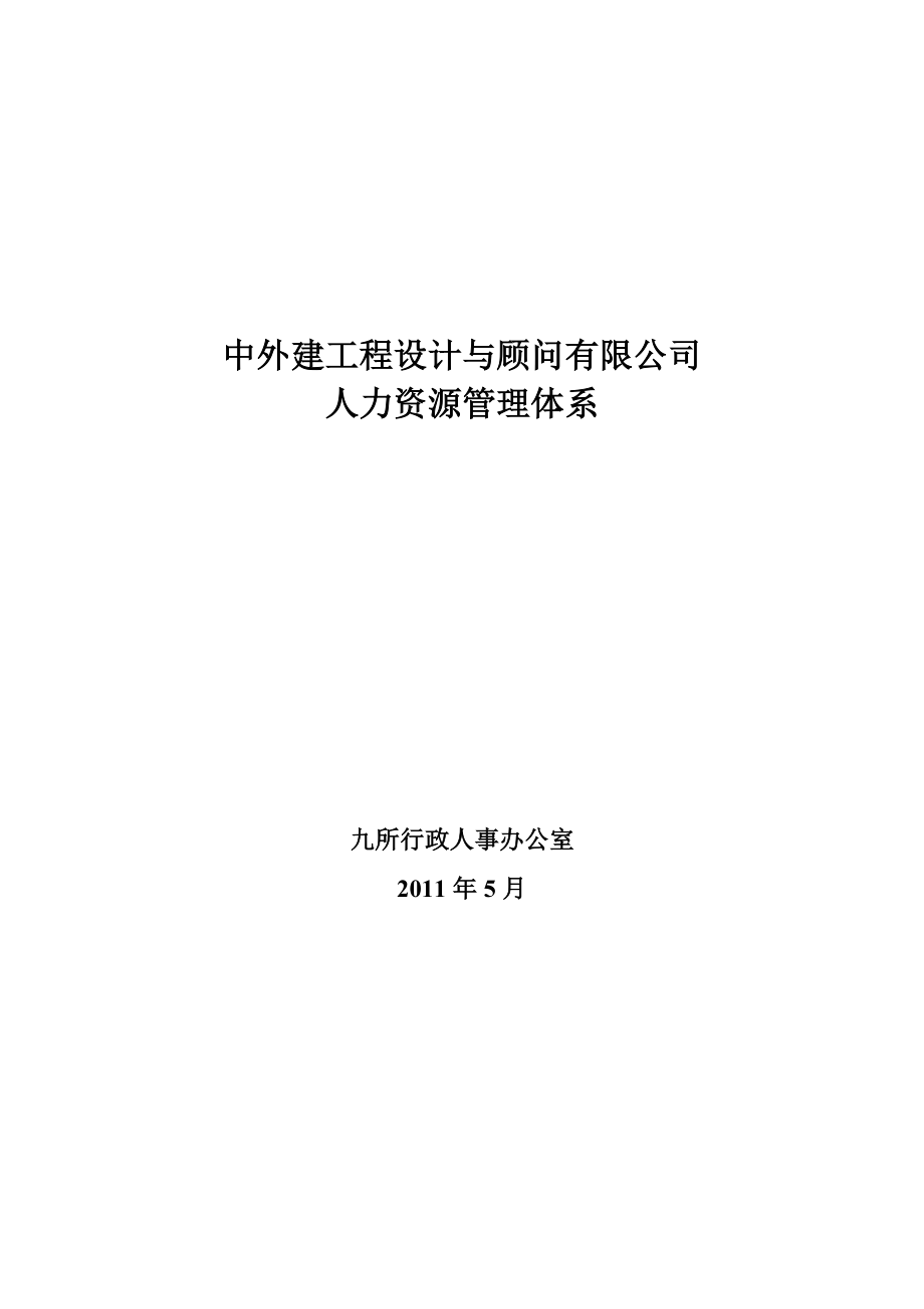 建筑设计院人力资源管理体系(精华)(全)_第1页