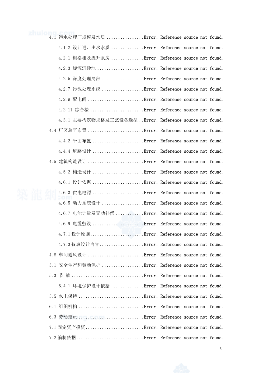 某污水厂污水处理设计可行性研究报告.doc_第3页