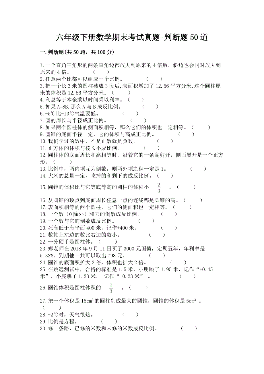 六年级下册数学期末考试真题-判断题50道含答案【能力提升】.docx_第1页