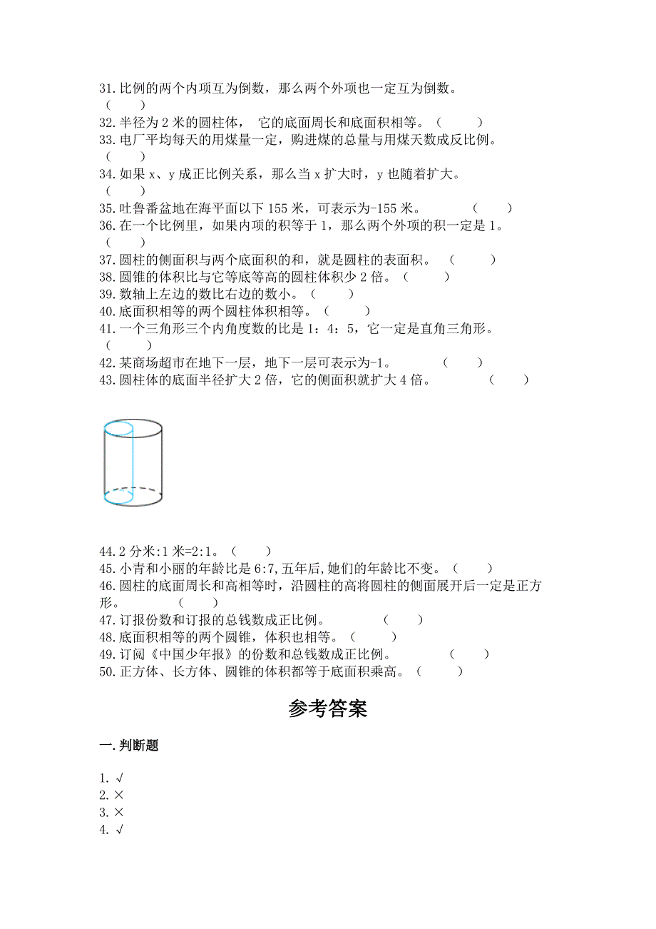 六年级下册数学期末考试真题-判断题50道含答案【能力提升】.docx_第2页