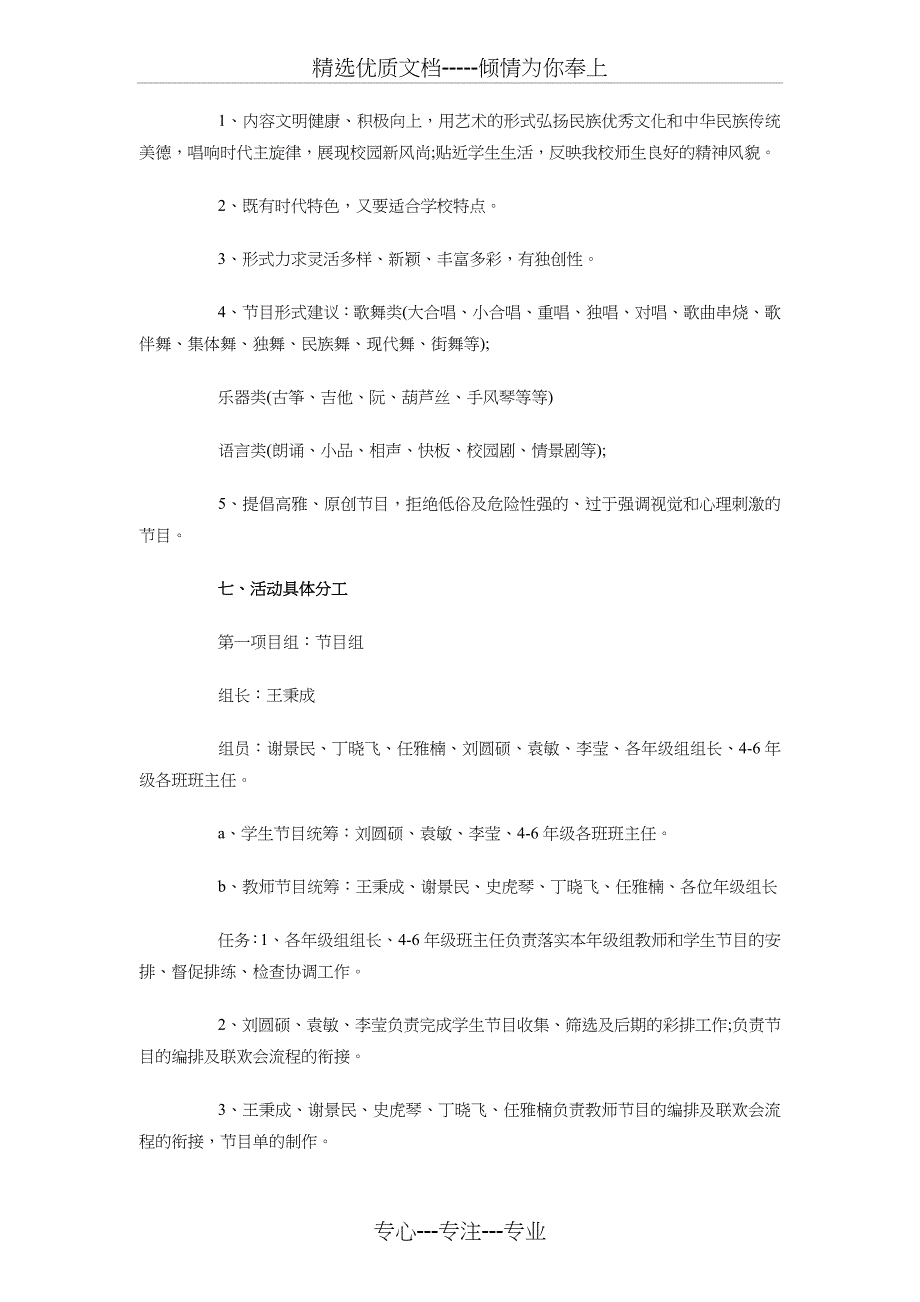 小学2018年元旦晚会活动策划与小学2018年安全工作计划汇编_第2页