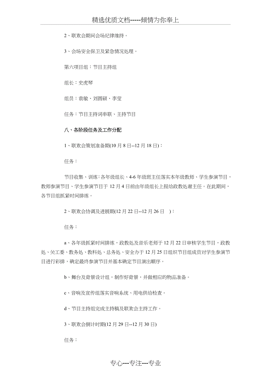 小学2018年元旦晚会活动策划与小学2018年安全工作计划汇编_第4页