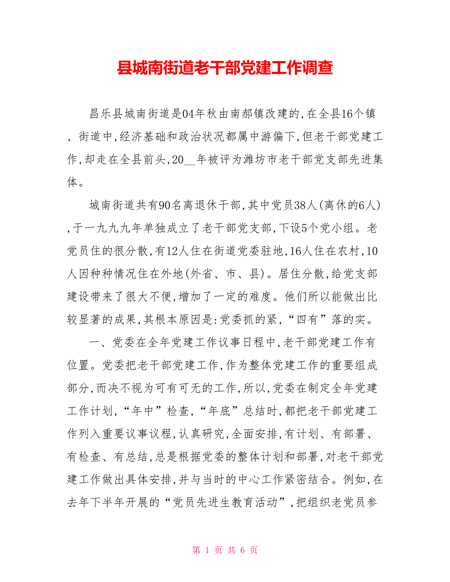 县城南街道老干部党建工作调查.doc_第1页