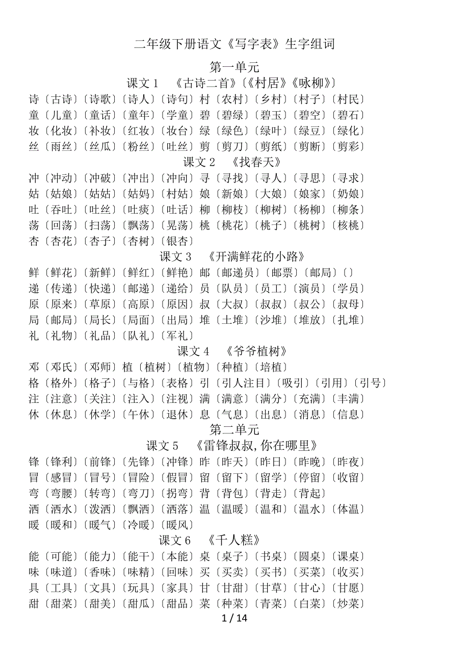 二年级下册语文生字组词-及练习_第1页