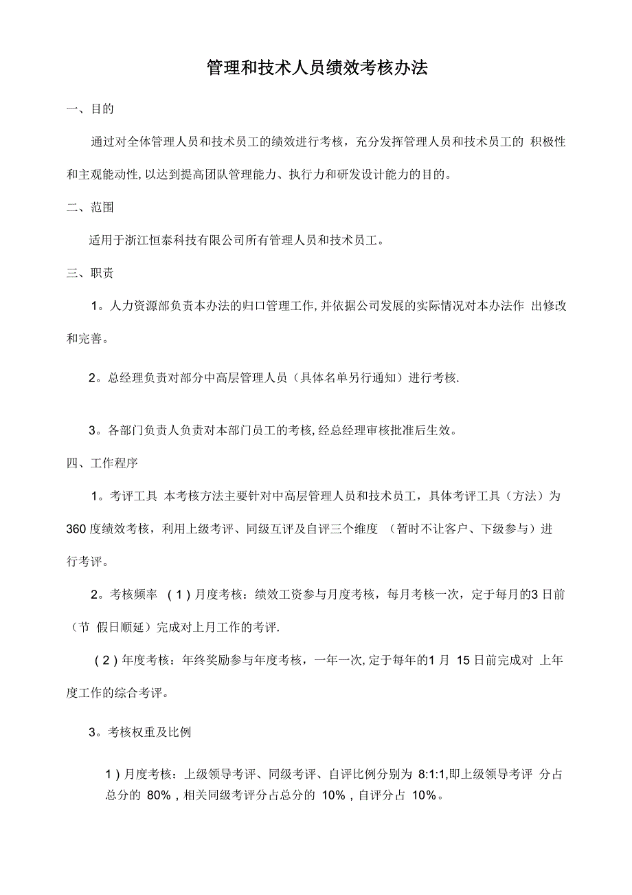 管理和技术人员绩效考核办法_第1页