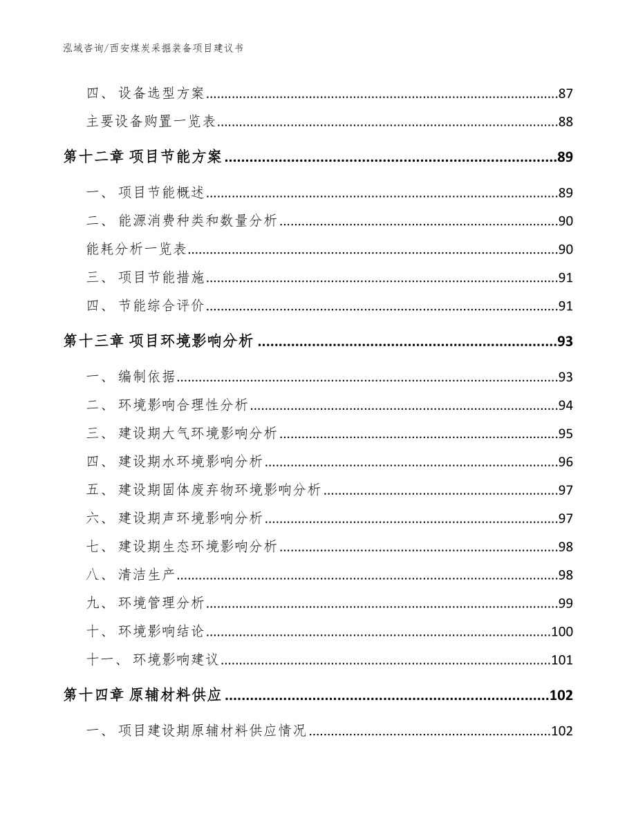 西安煤炭采掘装备项目建议书（参考范文）_第5页