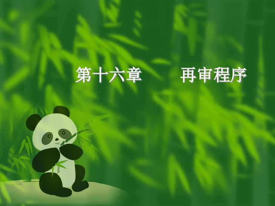 第十六章再审程序_第1页