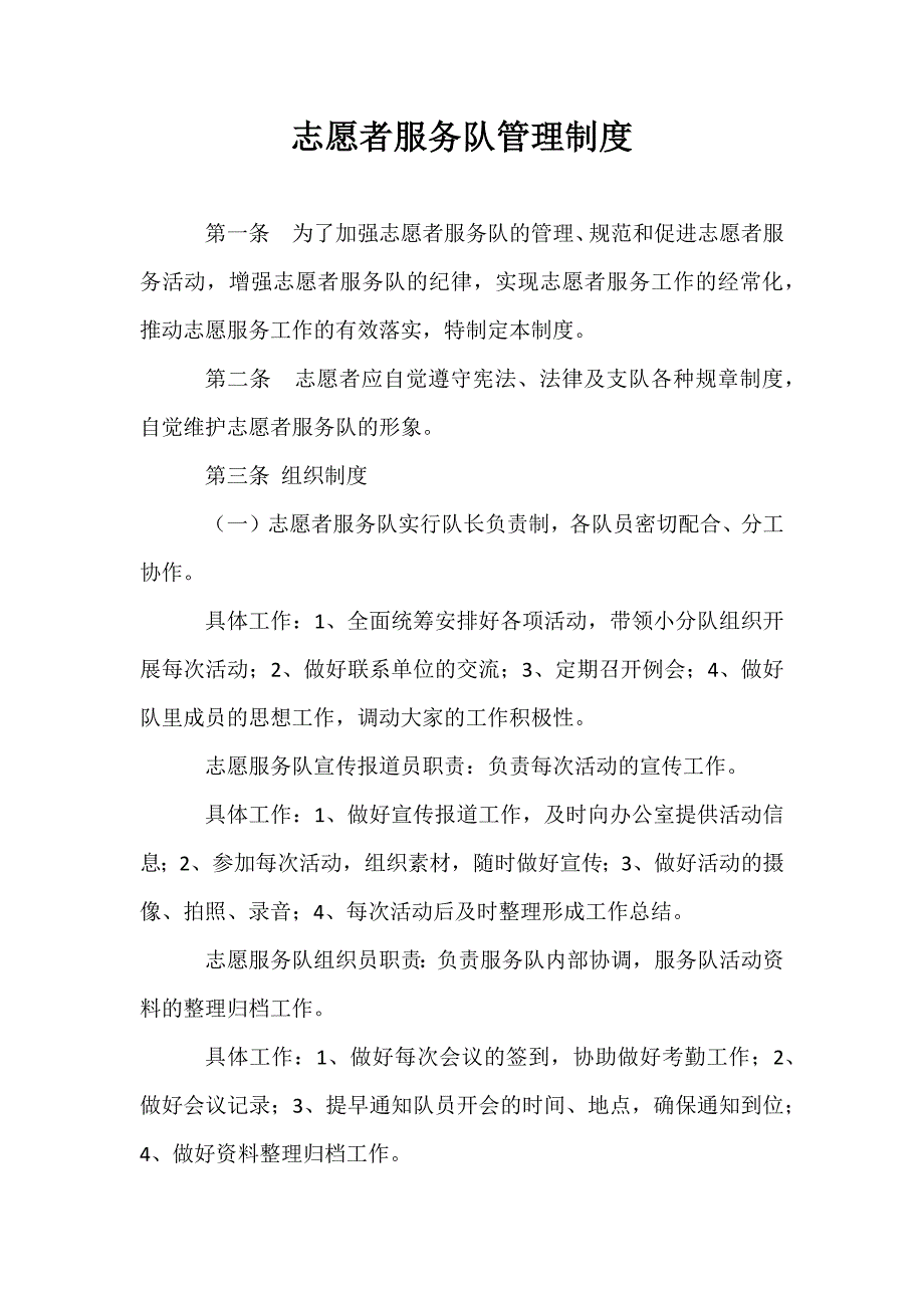 志愿者服务队管理制度_第1页