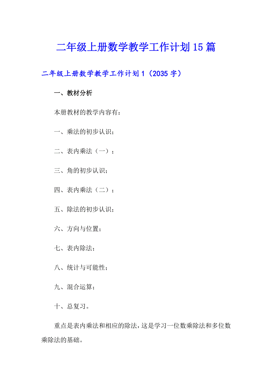 二年级上册数学教学工作计划15篇_第1页