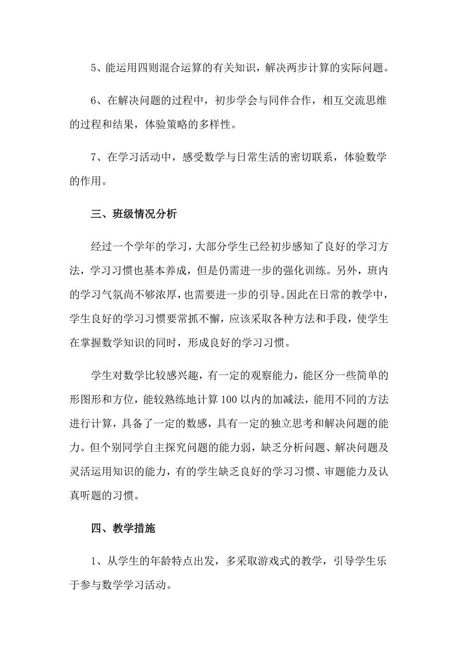 二年级上册数学教学工作计划15篇_第3页