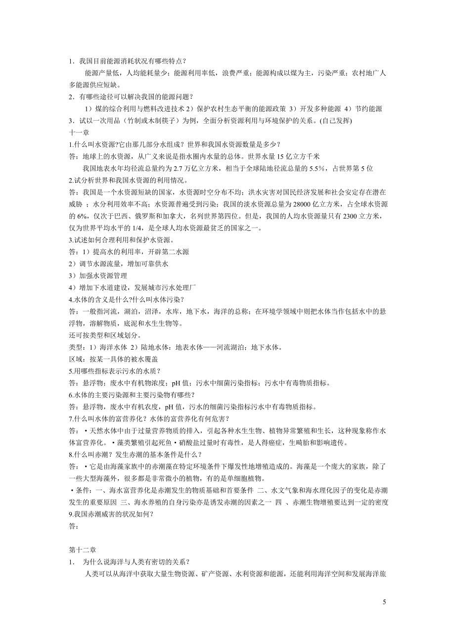 环境科学导论.doc_第5页