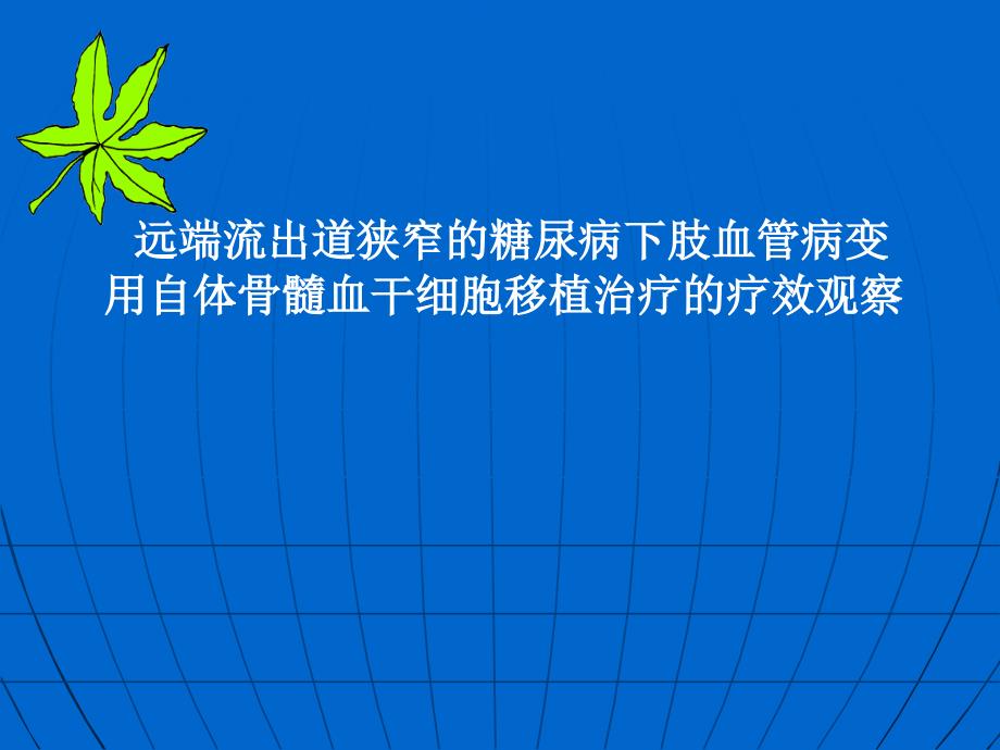 远端流出道狭窄的糖尿病下肢血管病变_第1页