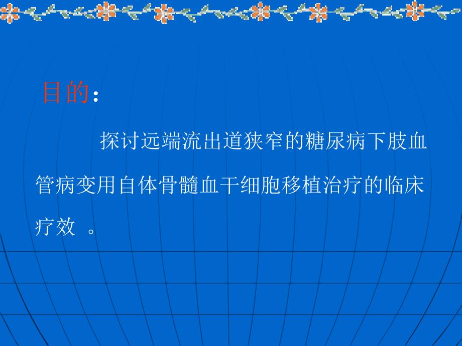 远端流出道狭窄的糖尿病下肢血管病变_第2页