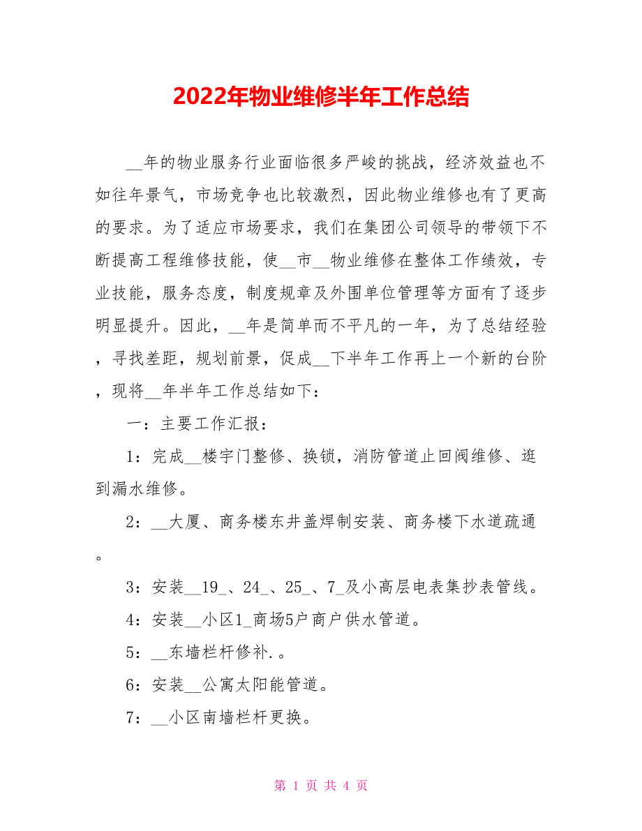 2022年物业维修半年工作总结_第1页