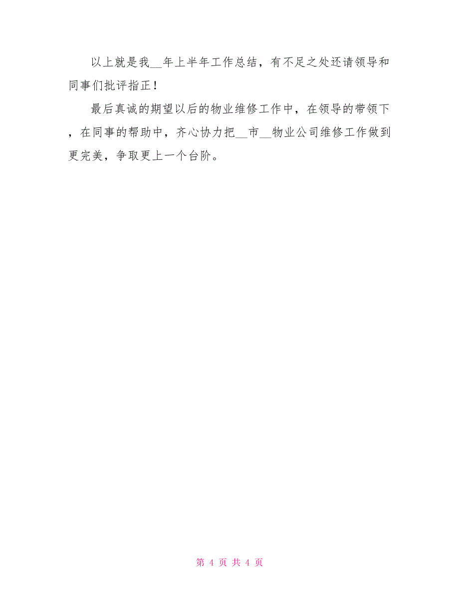 2022年物业维修半年工作总结_第4页