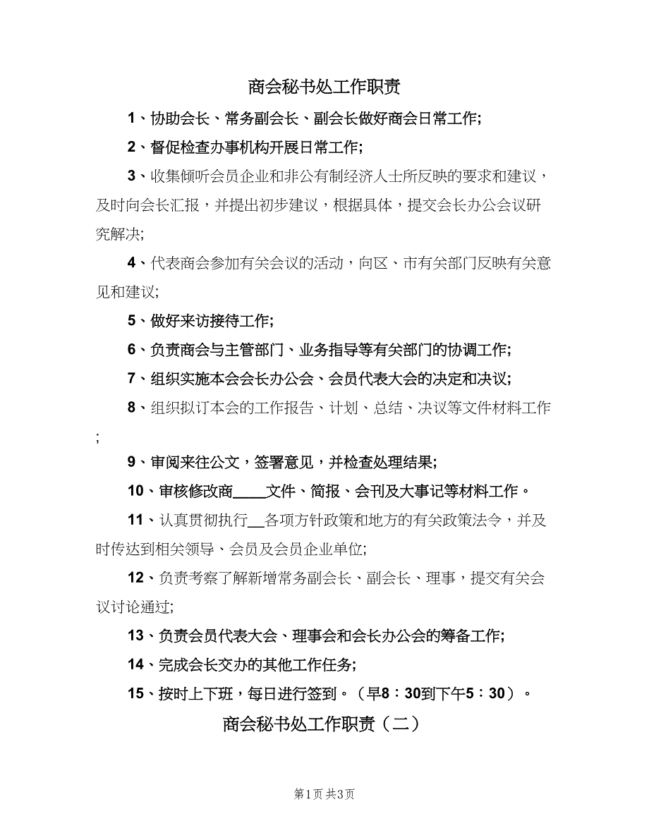 商会秘书处工作职责（3篇）.doc_第1页