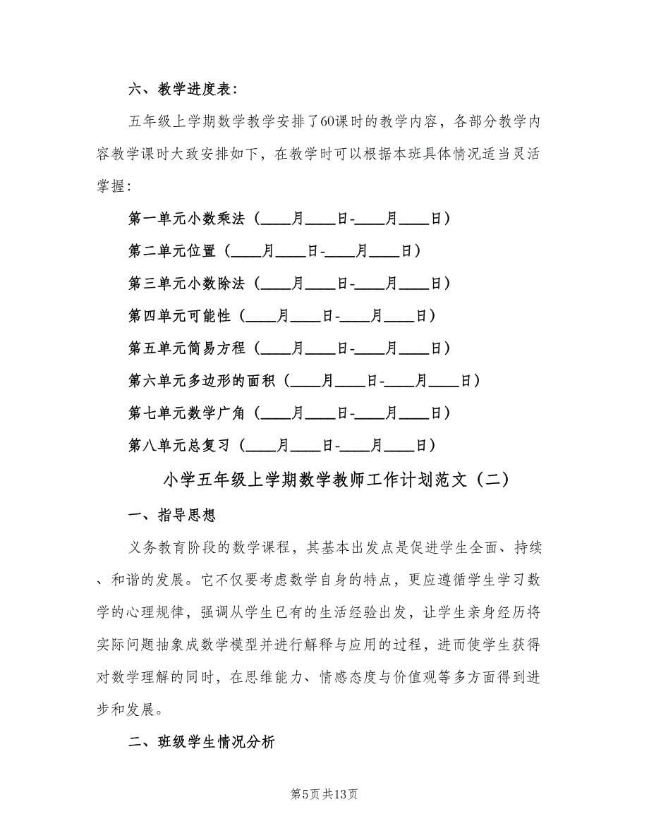 小学五年级上学期数学教师工作计划范文（三篇）.doc_第5页