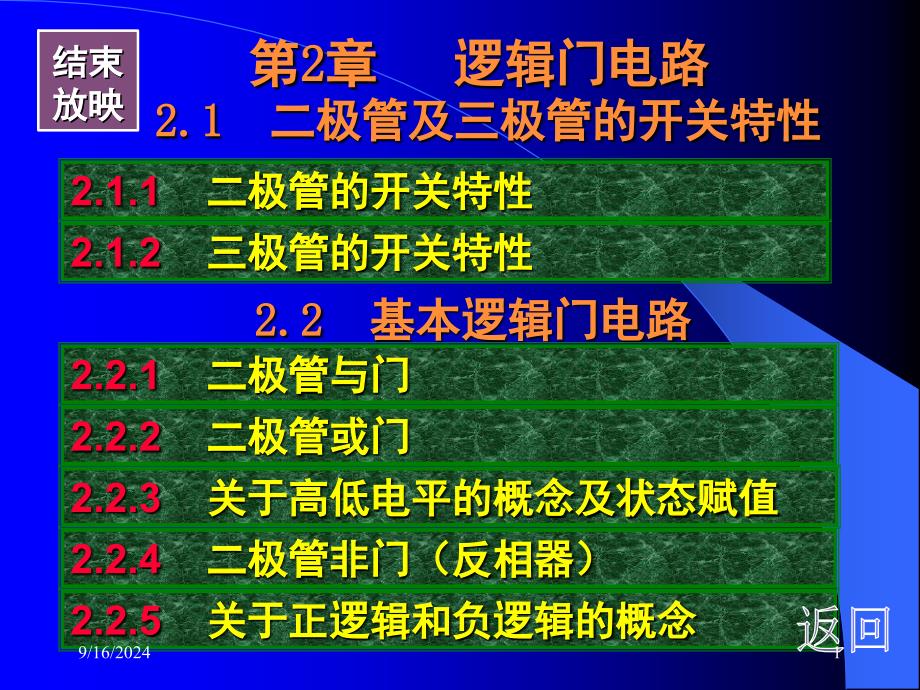 二极管三极管的开关特性基本逻辑门电路课堂PPT_第1页