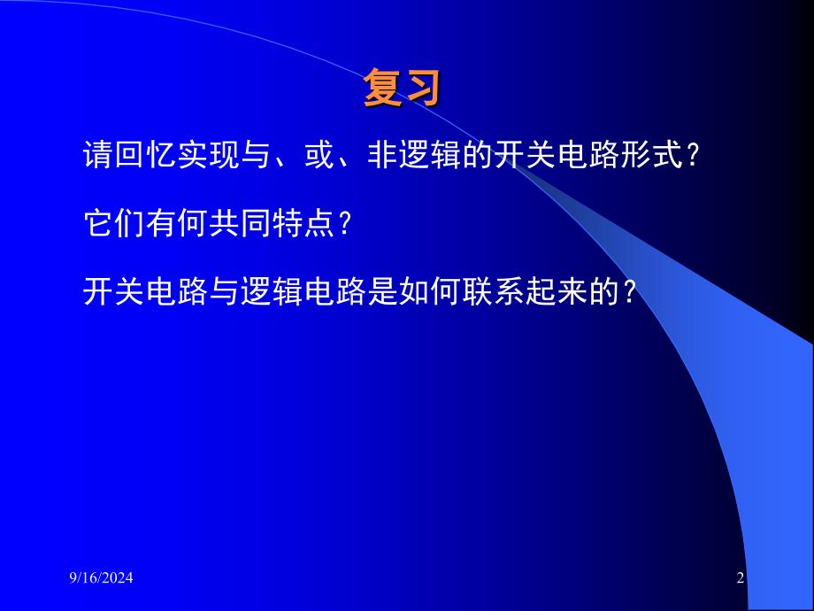 二极管三极管的开关特性基本逻辑门电路课堂PPT_第2页