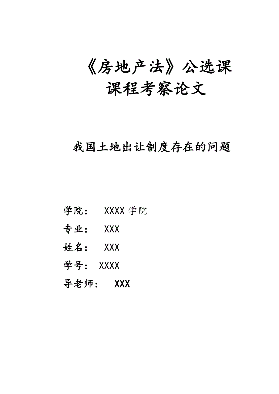 房地产法公选课课程考察论文--我国土地出让制度存在的问题.doc_第1页