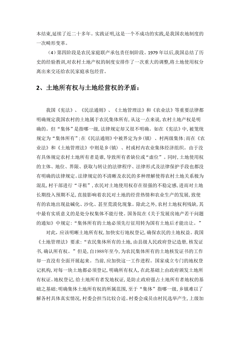 房地产法公选课课程考察论文--我国土地出让制度存在的问题.doc_第3页