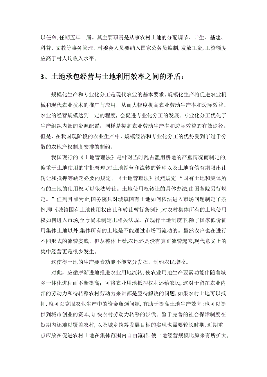 房地产法公选课课程考察论文--我国土地出让制度存在的问题.doc_第4页