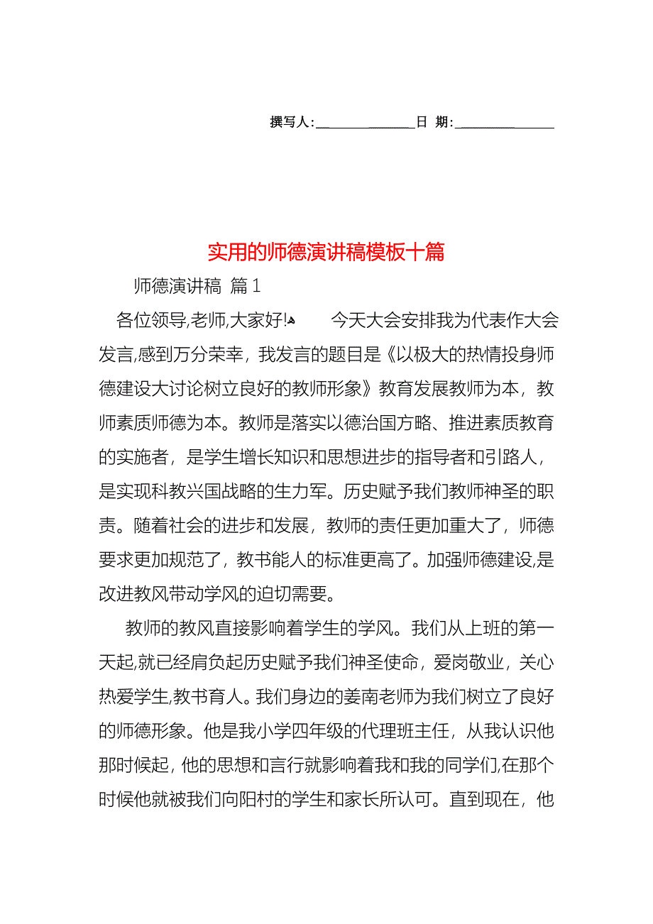 师德演讲稿模板十篇_第1页