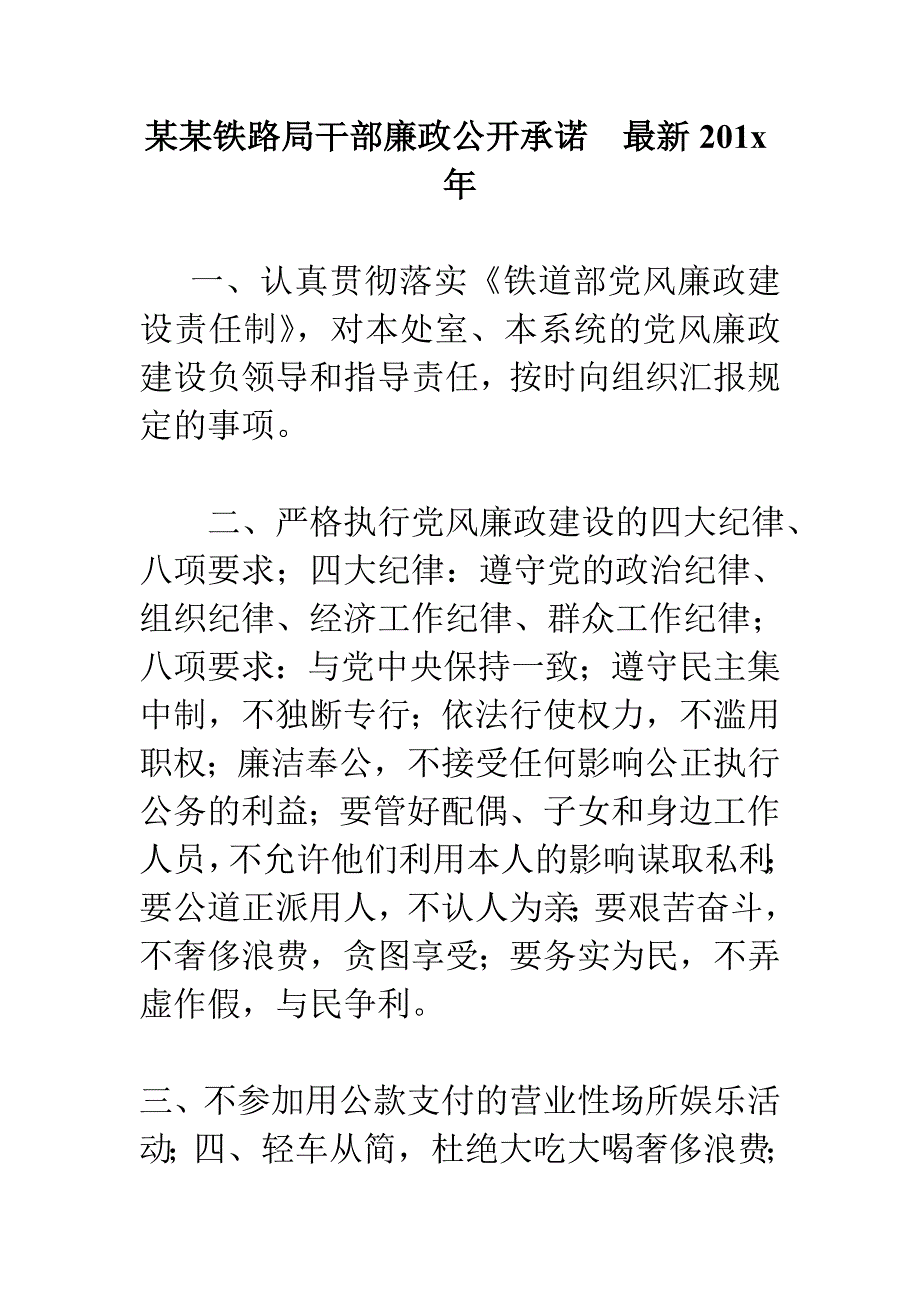 某某铁路局干部廉政公开承诺最新201x年_第1页