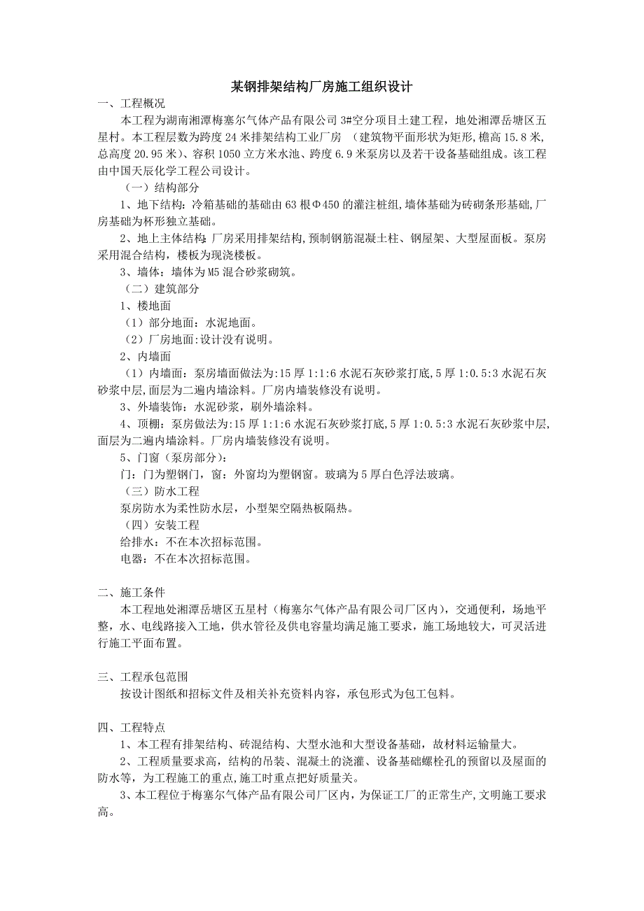 新（精选施工方案大全）某钢排架结构厂房施工组织设计方案_第1页