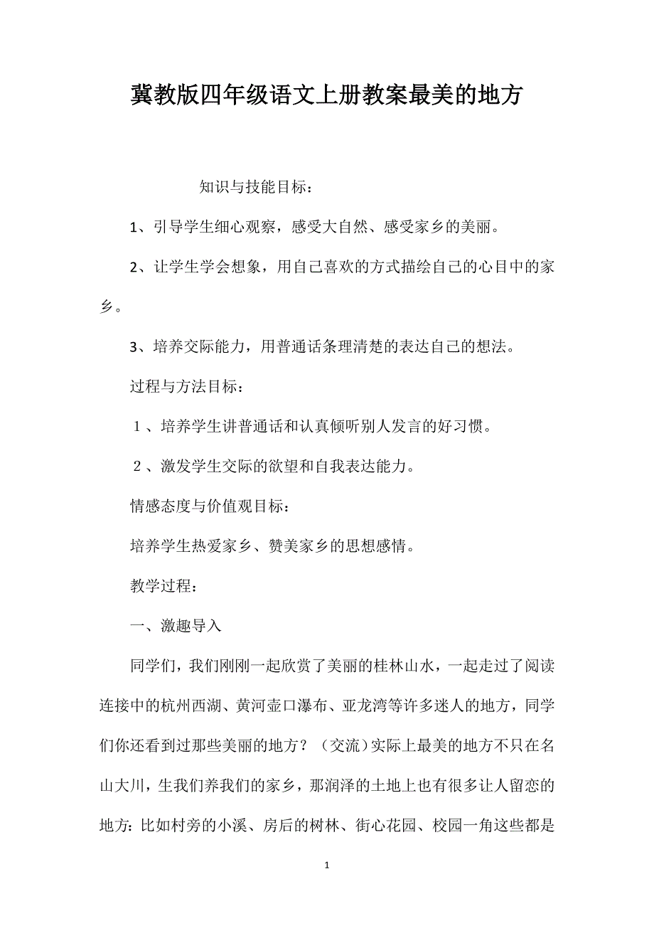 冀教版四年级语文上册教案最美的地方.doc_第1页