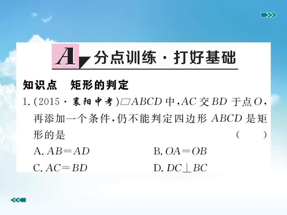 新编数学【北师大版】九年级上册：1.2.2矩形的判定ppt习题课件含答案_第3页