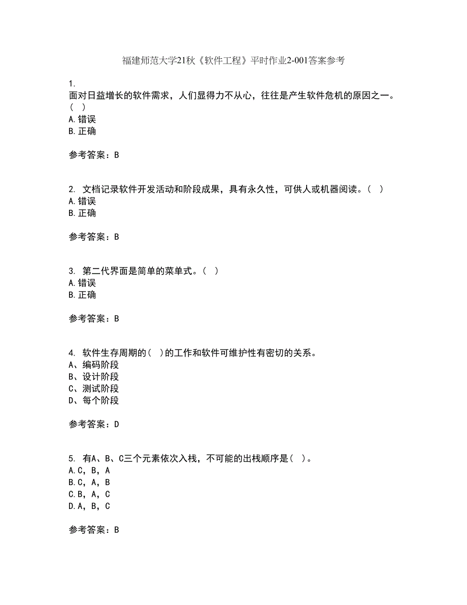 福建师范大学21秋《软件工程》平时作业2-001答案参考42_第1页