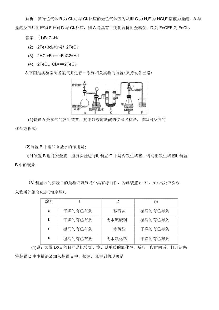 高中化学第四章第二节第2课时氯气与碱反应、氯气的制法及Cl-的检验练习(含解析)新人教版必修1_第5页