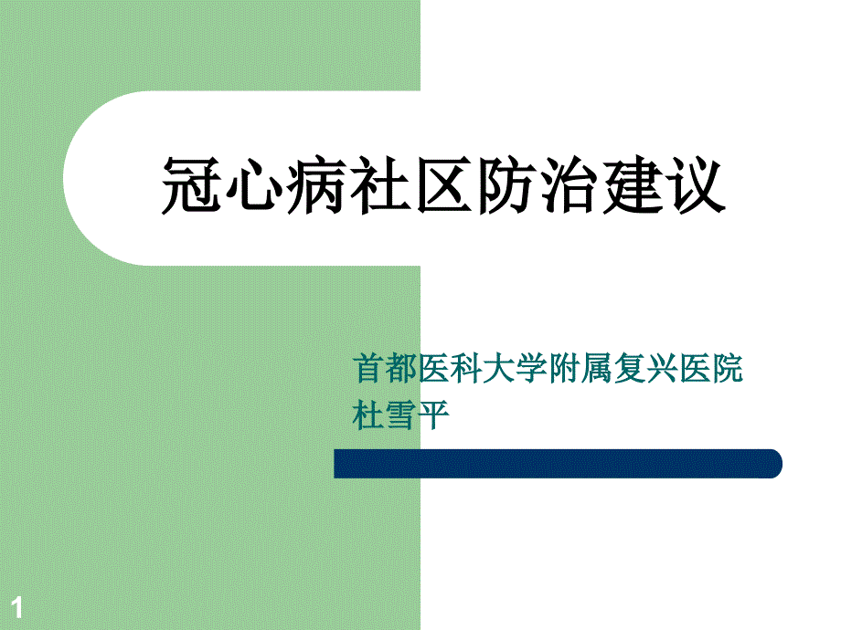 冠心病社区防治建议PPT精选文档_第1页