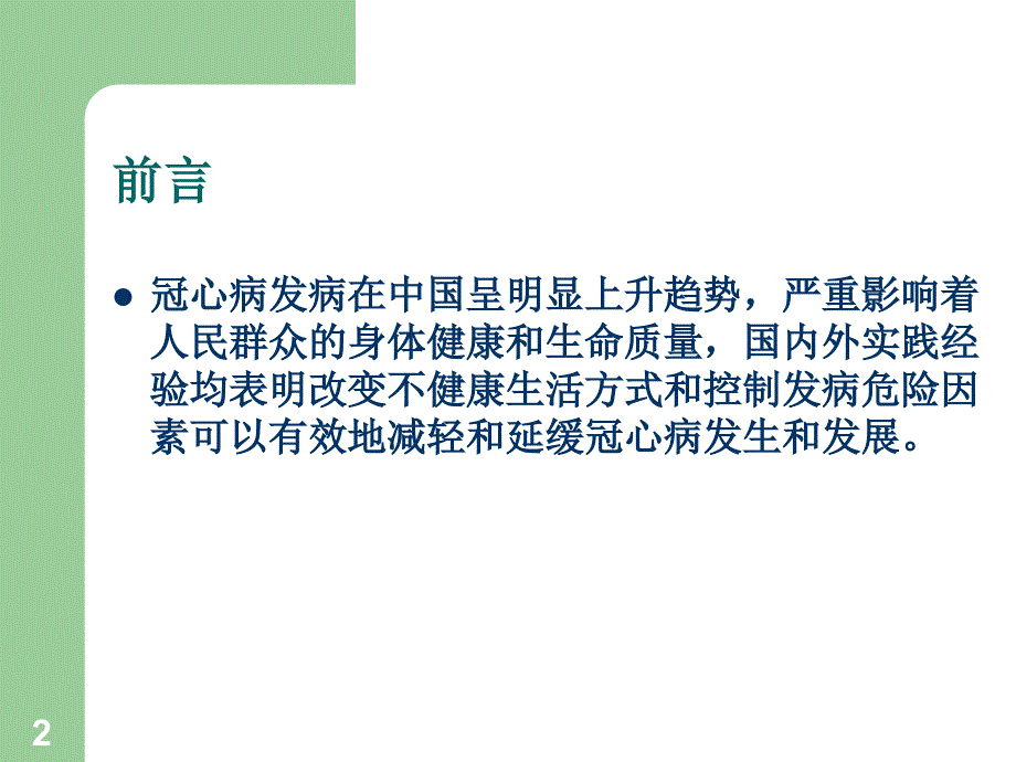 冠心病社区防治建议PPT精选文档_第2页